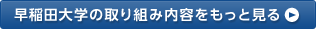 早稲田大学の取り組み内容をもっと見る