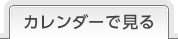 カレンダーで見る