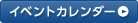 イベントカレンダー