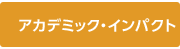 アカデミック・インパクト