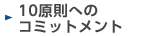 10原則へのコミットメント