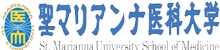 聖マリアンナ医科大学